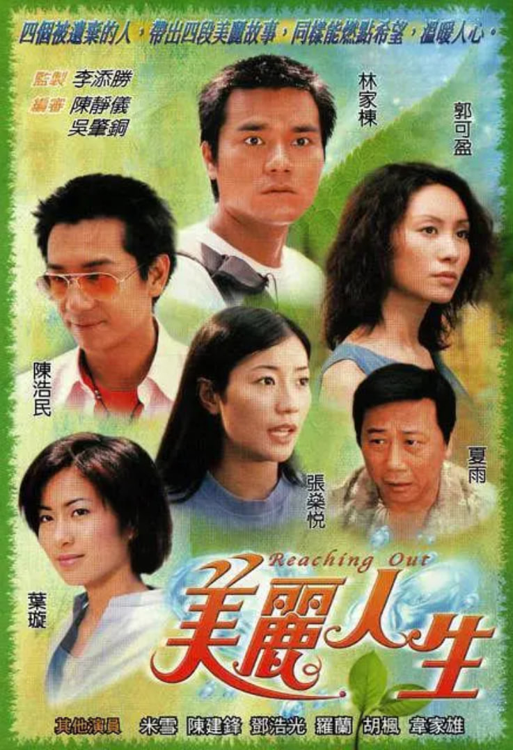 美丽人生粤语版