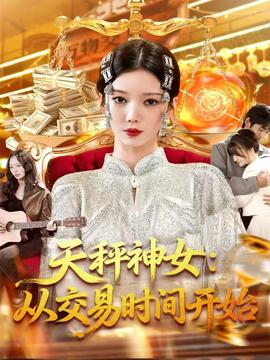 天秤神女从交易时间开始