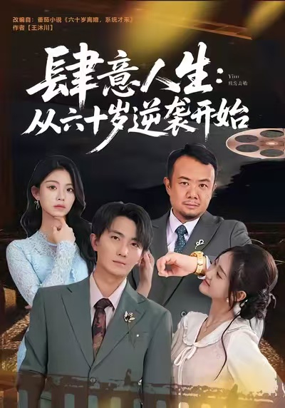 肆意人生从六十岁逆袭开始