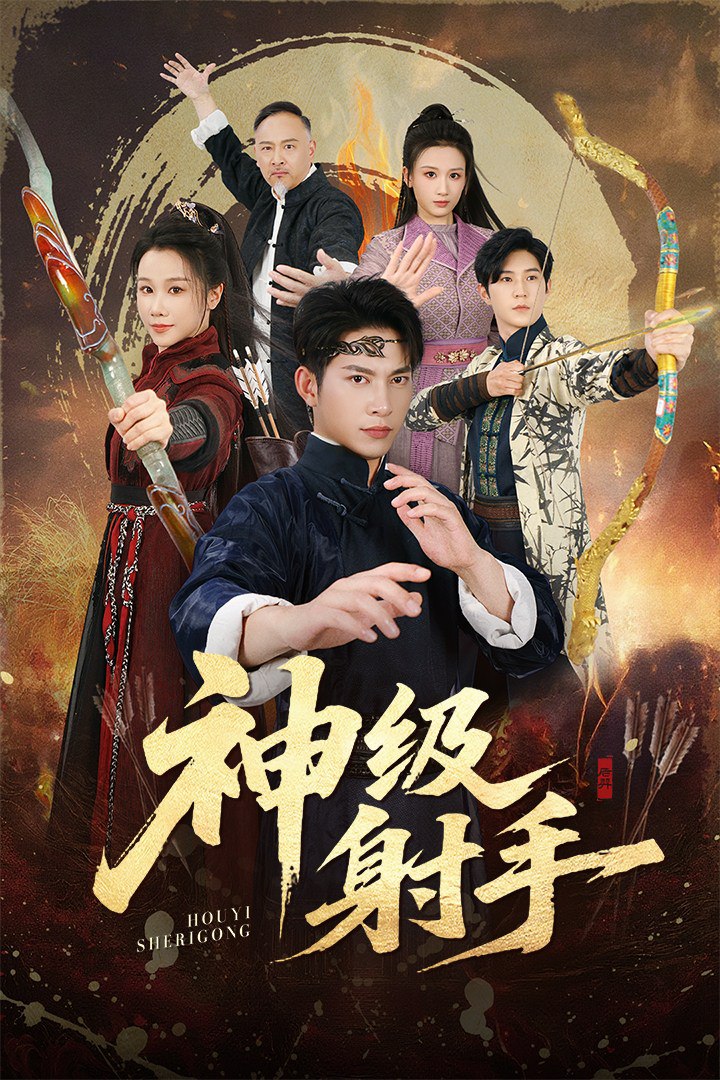 一箭穿心神级射手