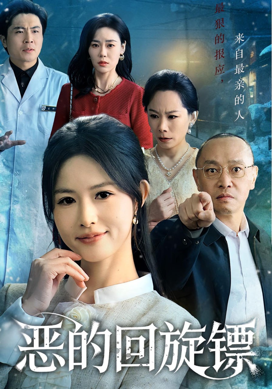 恶的回旋镖恶的蝴蝶效应