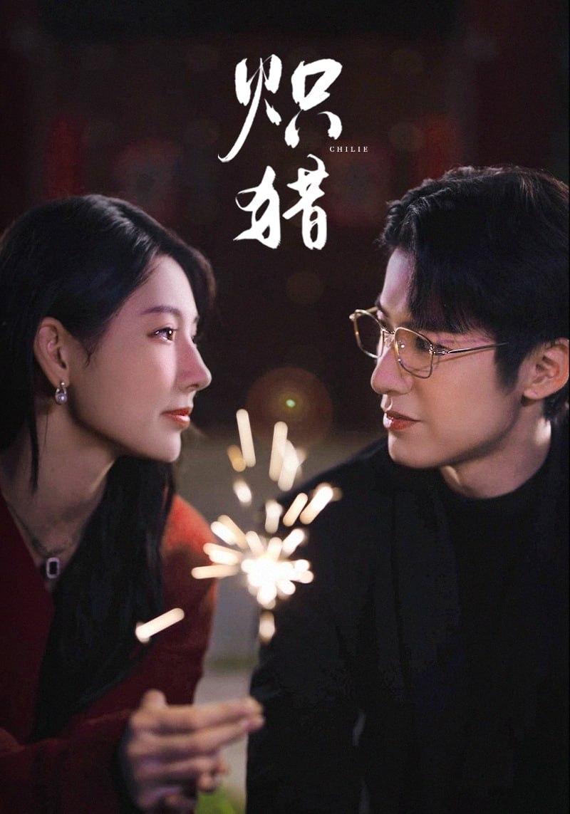 炽猎危局灼心