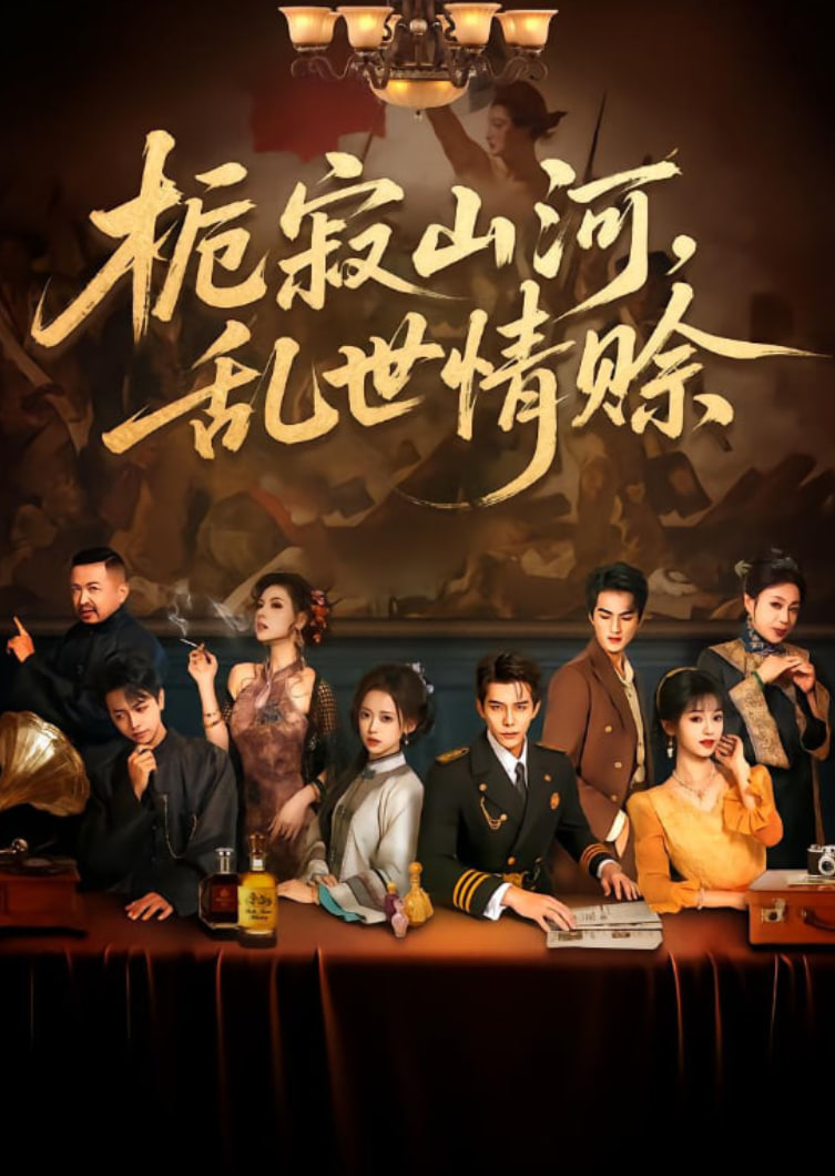 栀寂山河乱世情赊认命