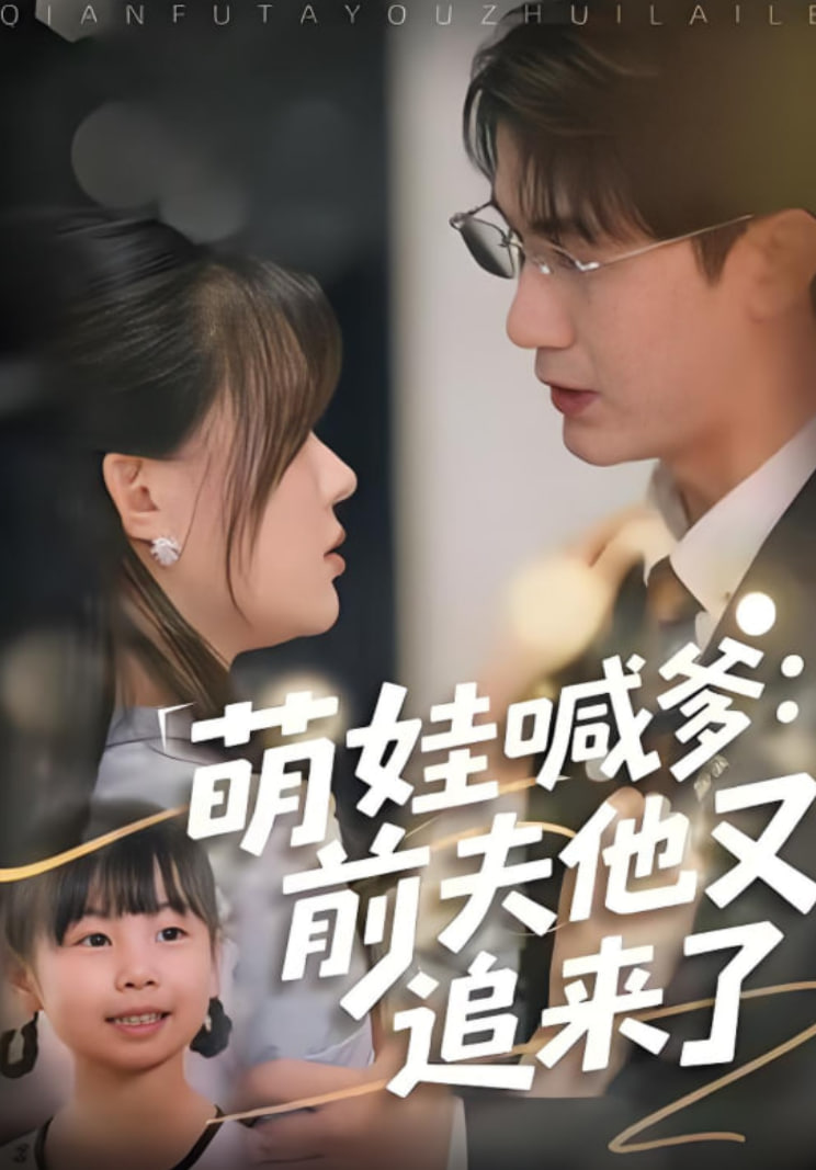萌娃喊爹前夫他又追来了