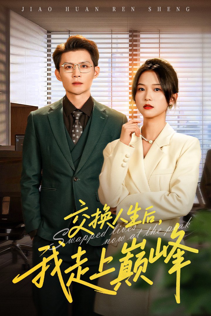 交换人生后我走上巅峰人生互换法则