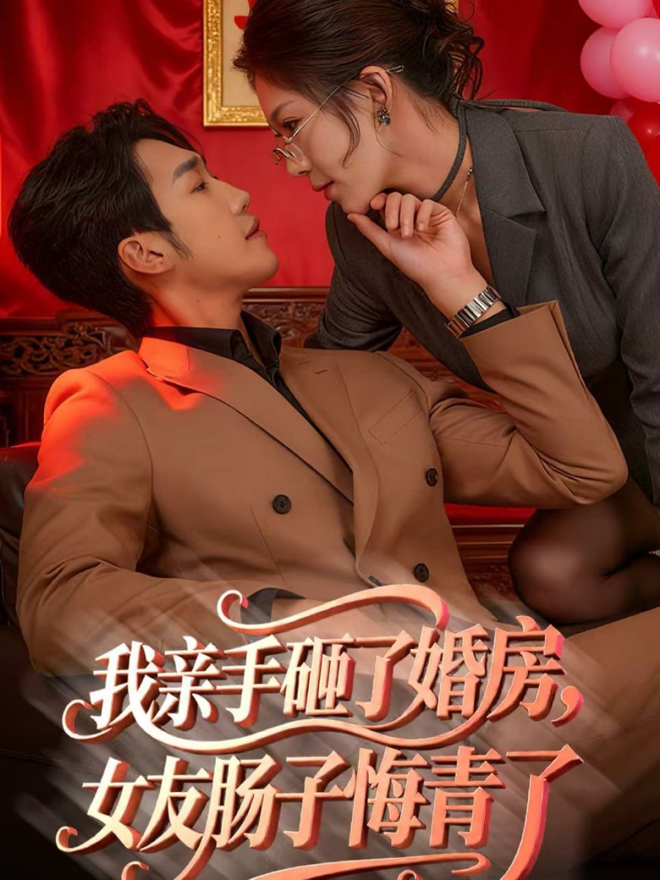 我亲手砸了婚房，女友肠子悔青了婚位之争