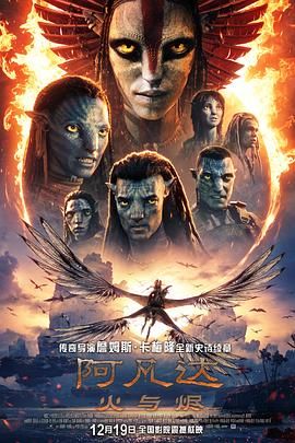 阿凡达火与烬