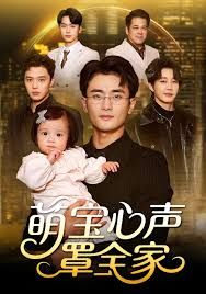 萌宝心声罩全家被偷听心声后我全家无敌