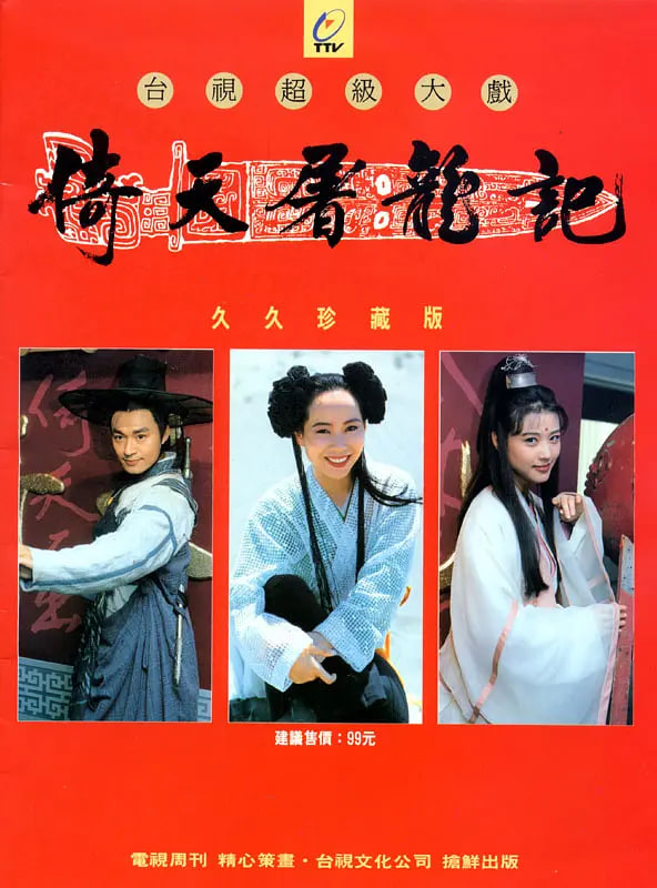 倚天屠龙记1994