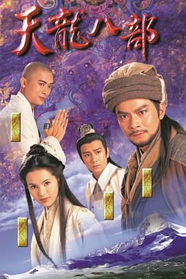 天龙八部1997粤语版