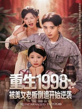 重生1998被美女老板倒追开始逆袭