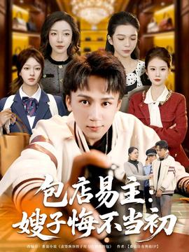 包店易主嫂子悔不当初