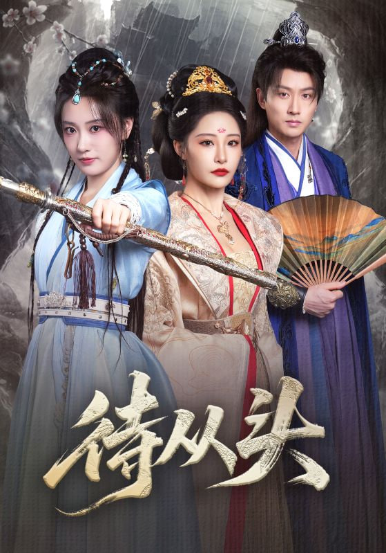 待从头女帝作死后战神跑路了