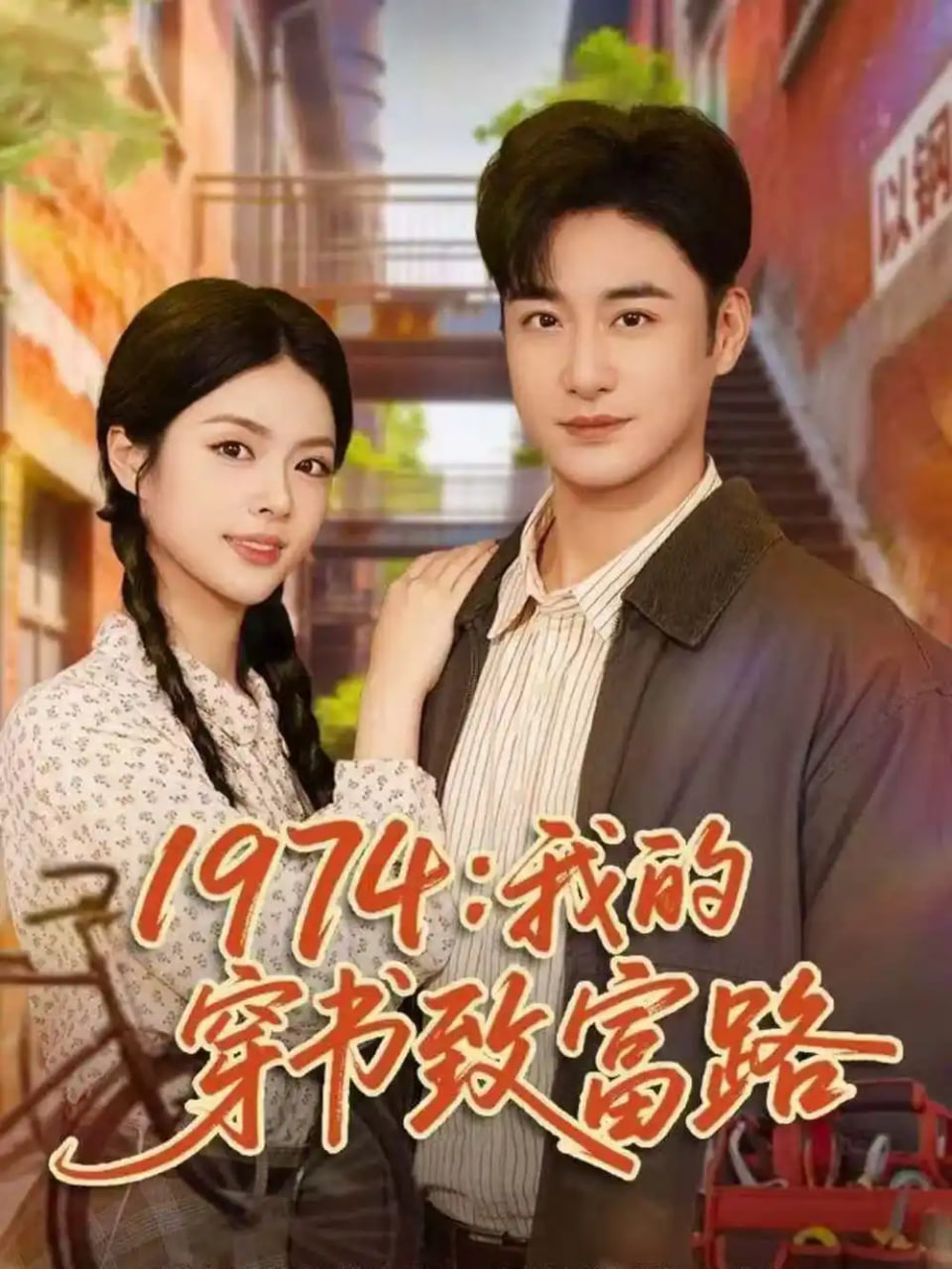 1974我的穿书致富路