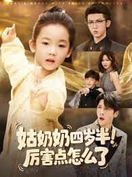 姑奶奶四岁半！厉害点怎么了萌娃四岁半，下山成团宠了