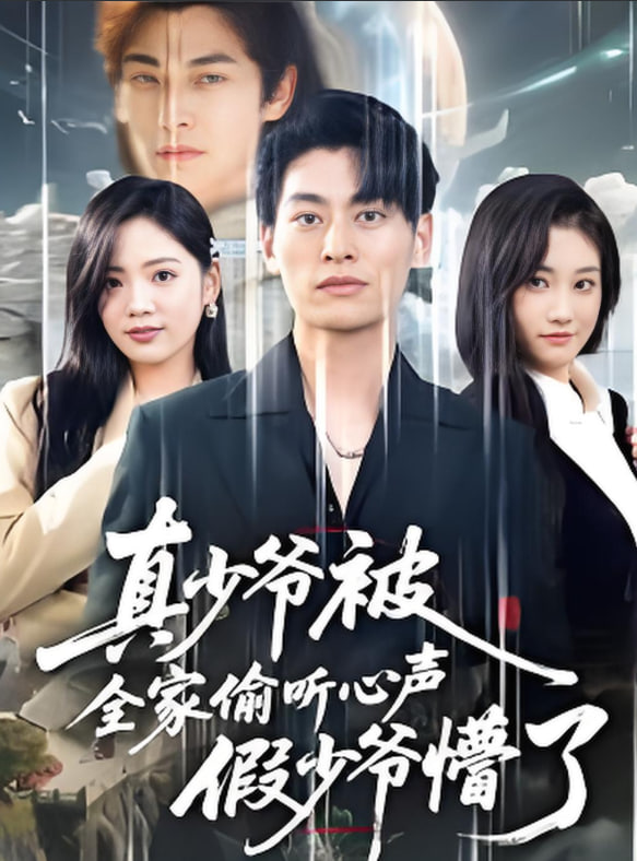 全家偷听我心声假少爷疯了道爷的心声你们也敢听