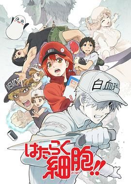 工作细胞第二季普通话版