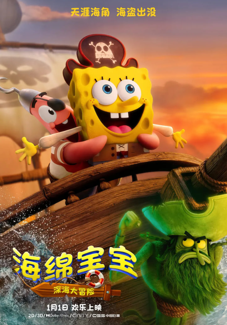 海绵宝宝深海大冒险