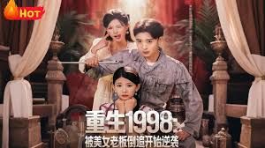 重生1998被美女老板倒追开始逆袭