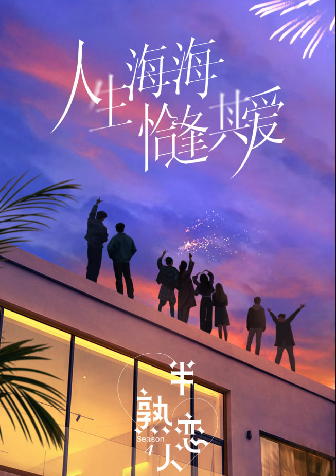 半熟恋人第四季