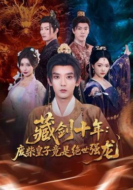 藏剑十年废柴皇子竟是绝世强龙