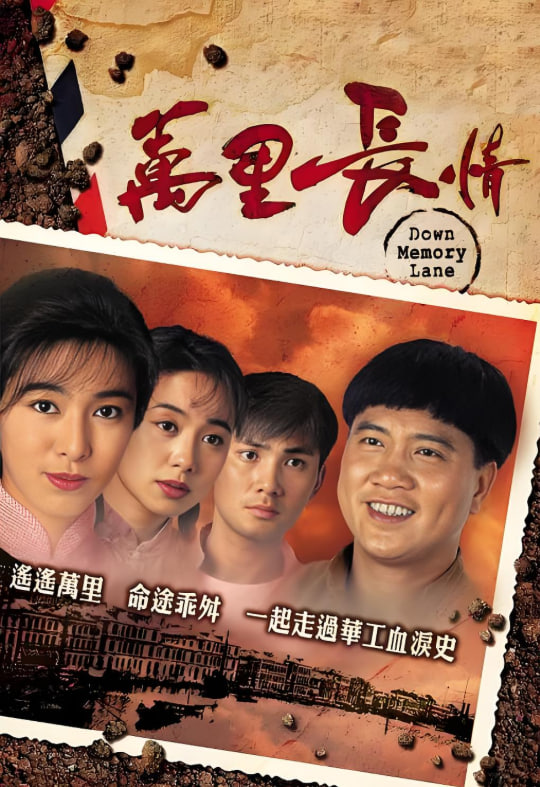 万里长情粤语版
