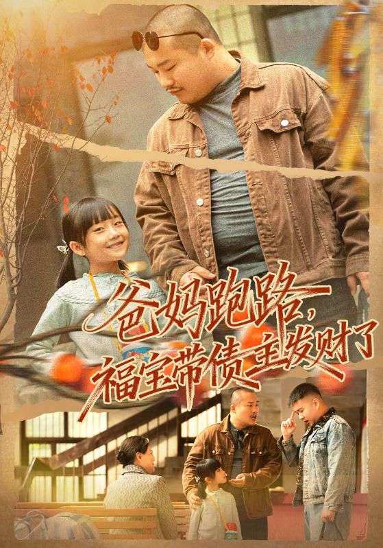 爸妈跑路福宝带债主发财了爸妈跑路我成债主家金疙瘩