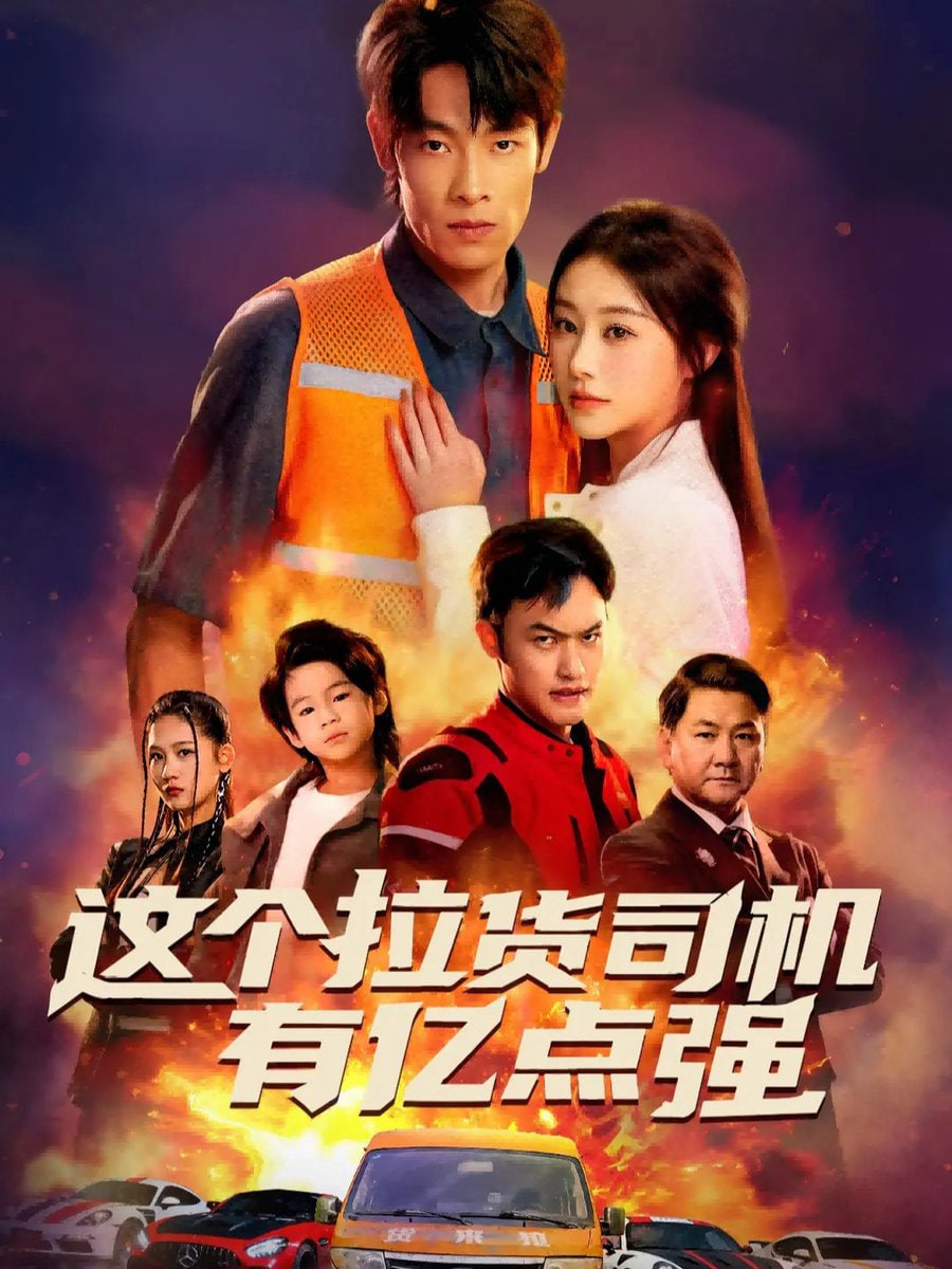 这个拉货司机有亿点强送货而已，我怎么成了车神