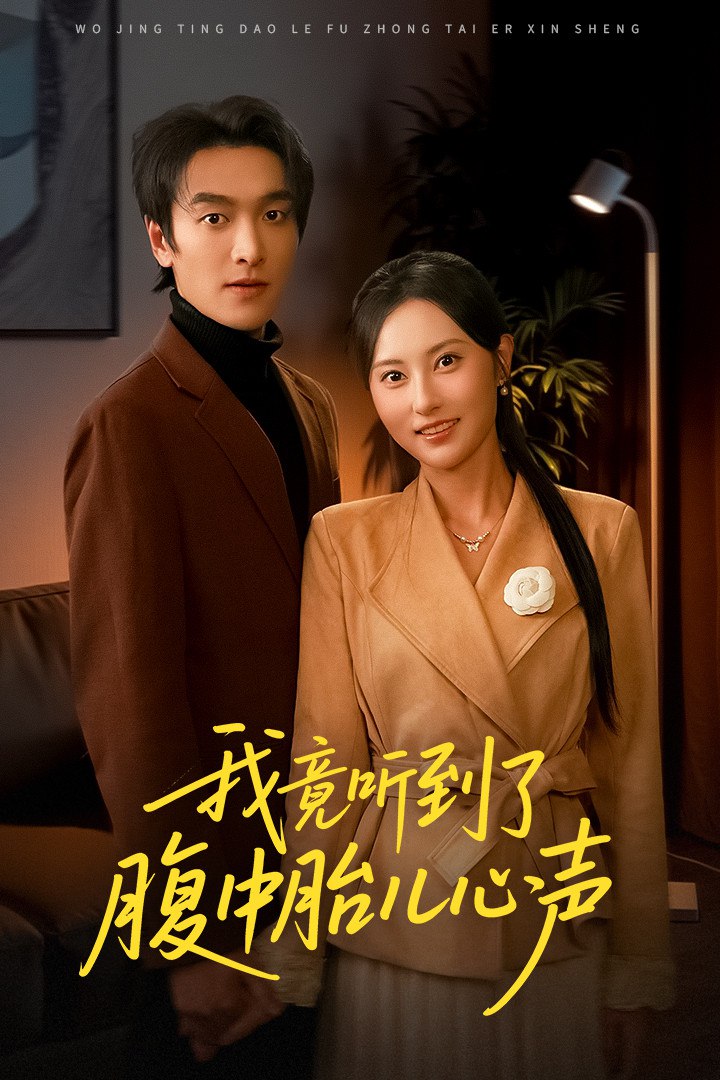 我竟听到了腹中胎儿心声听到胎儿心声后我笑了