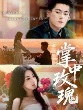 掌中玫瑰逃离你拥抱你