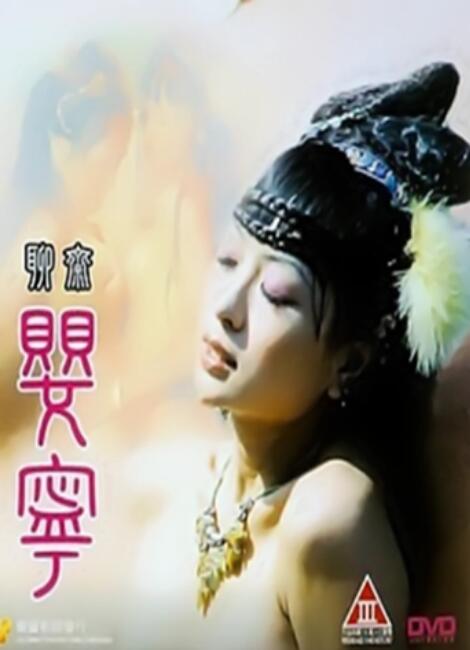 聊斋艳谭5聊斋婴宁