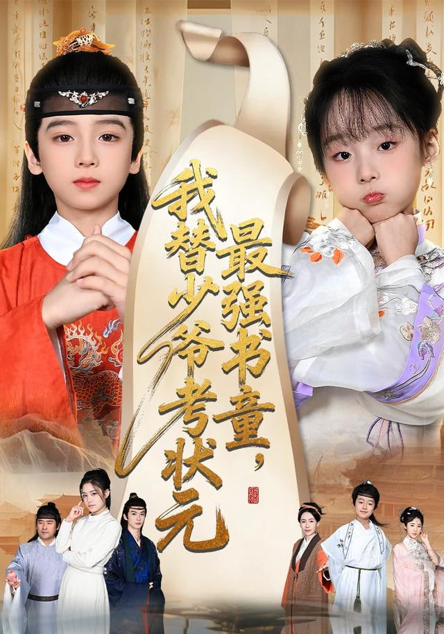 最强书童，我替少爷考状元十岁小状元