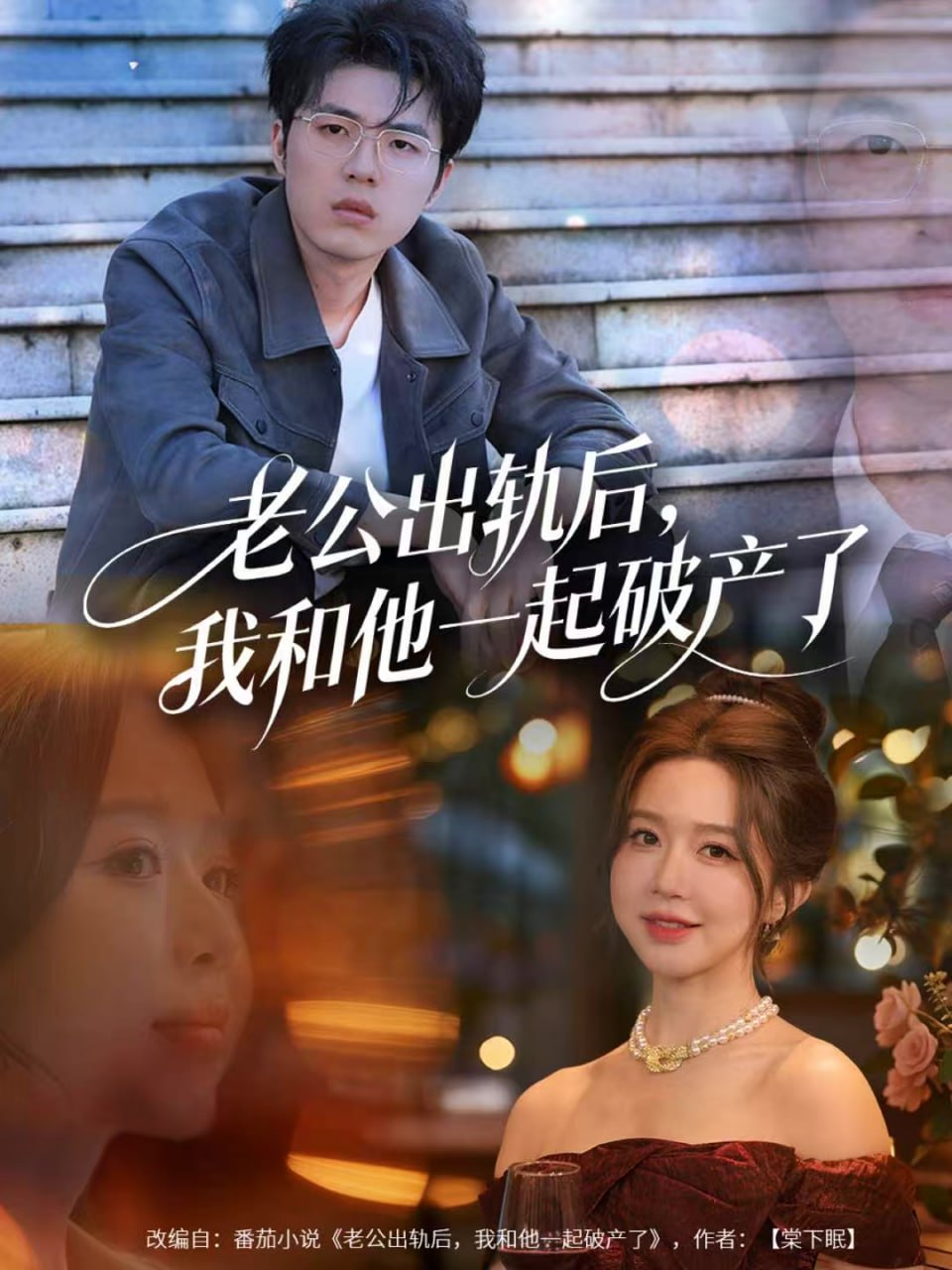 老公出轨后，我和他一起破产了前夫破产后，我东山再起