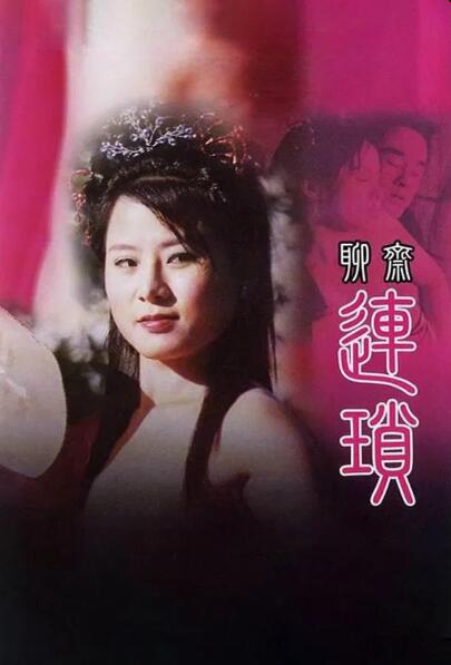聊斋艳谭10聊斋连锁