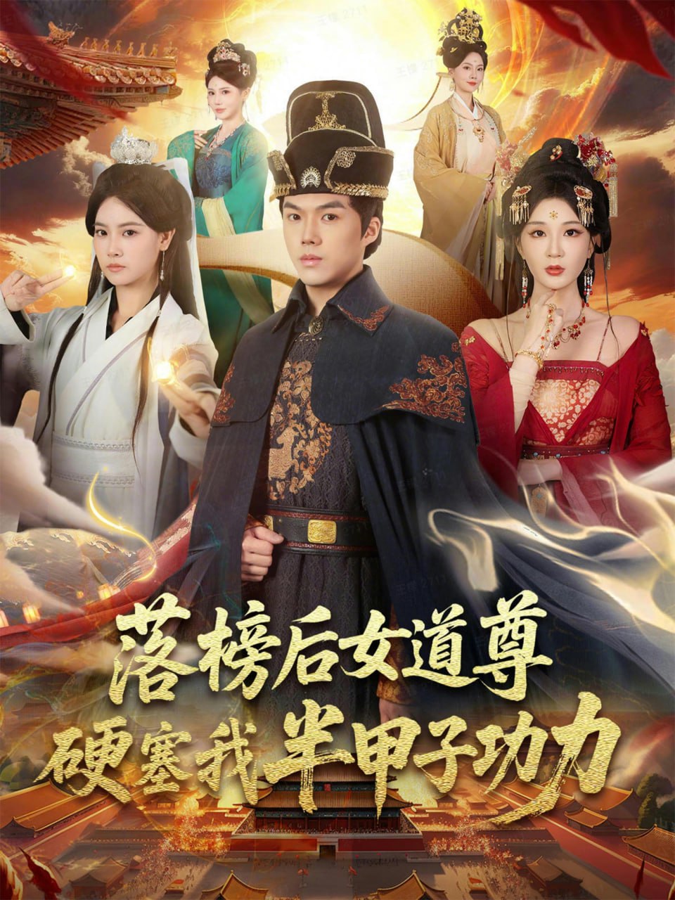 落榜后女道尊硬塞我半甲子功力女道尊硬塞我半甲子功力从此皇宫我做主