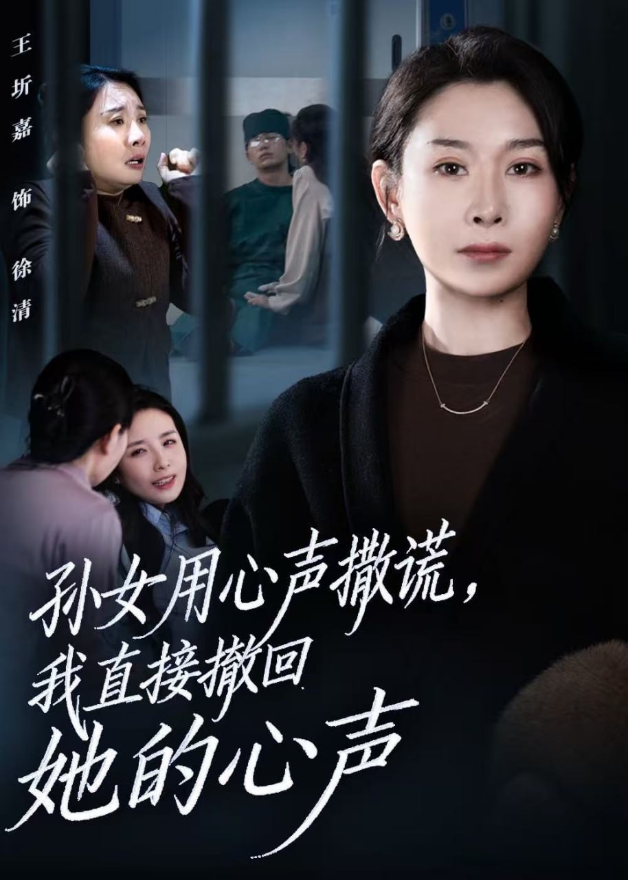 孙女用心声撒谎，我直接撤回她的心声听到腹中孙女心声后，我选择放手