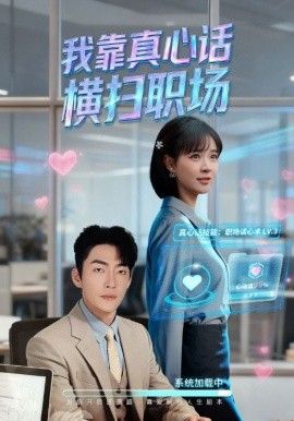 我靠真心话横扫职场真心话必杀技，真牛马从不说假话