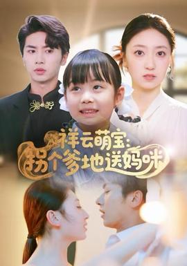 祥云萌宝拐个爹地送妈咪