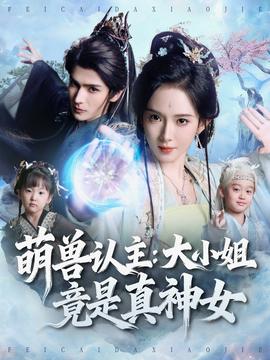 萌兽认主大小姐竟是真神女