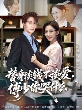 替身谈钱不谈爱，傅少你哭什么别谈恋爱，姐只想搞事业