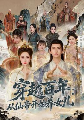 穿越百年从仙帝开始养女儿