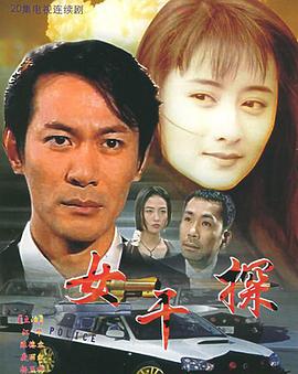 女干探粤语
