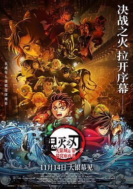鬼灭之刃无限城篇第一章猗窝座再袭剧场版
