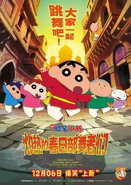 蜡笔小新灼热的春日部舞者们印度版