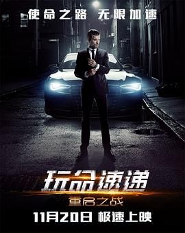 玩命速递重启之战普通话版