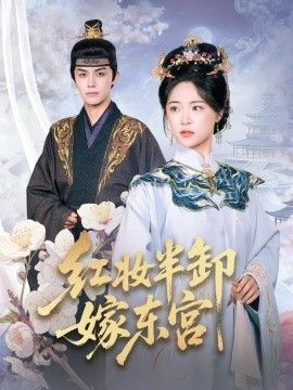 红妆半卸嫁东宫红妆半卸君心暖