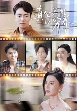 真心岂能以穷养繁华落尽见苍凉