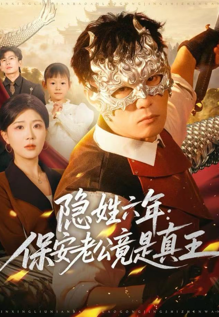 隐姓六年保安老公竟是真王
