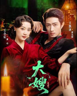 大嫂烽火佳人