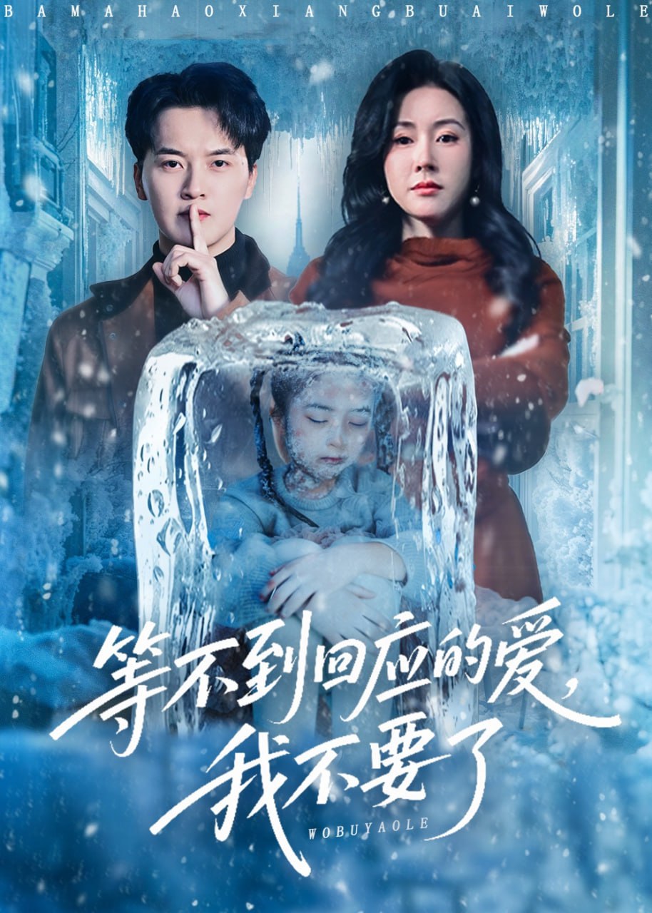 等不到回应的爱我不要了终于我可以不再爱你了